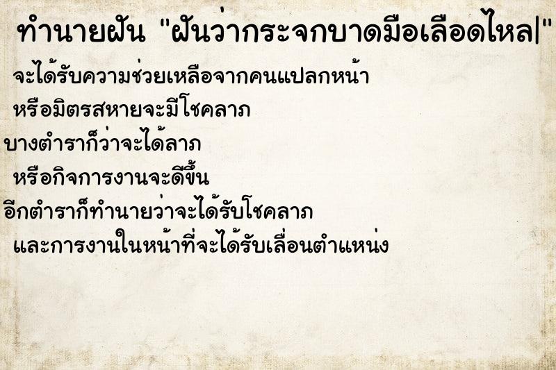 ทำนายฝัน ฝันว่ากระจกบาดมือเลือดไหล| ทำนายฝัน ฝันว่ากระจกบาดมือเลือดไหล|